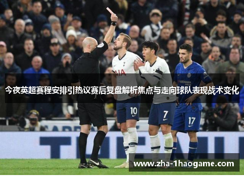 今夜英超赛程安排引热议赛后复盘解析焦点与走向球队表现战术变化 今夜英超赛程安排引热议赛后复盘解析焦点与走向球队表现战术变化