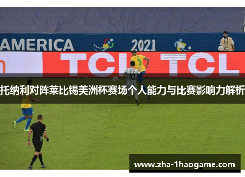 托纳利对阵莱比锡美洲杯赛场个人能力与比赛影响力解析