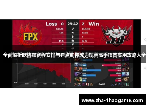 全面解析欧协联赛程安排与看点助你成为观赛高手指南实用攻略大全 全面解析欧协联赛程安排与看点助你成为观赛高手指南实用攻略大全