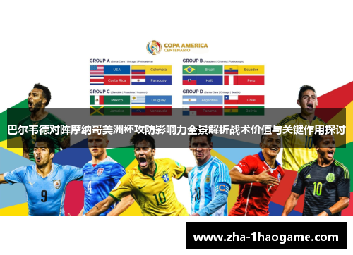 巴尔韦德对阵摩纳哥美洲杯攻防影响力全景解析战术价值与关键作用探讨