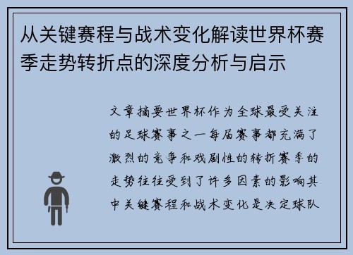 从关键赛程与战术变化解读世界杯赛季走势转折点的深度分析与启示