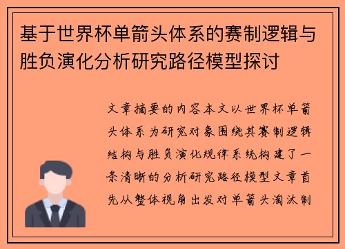基于世界杯单箭头体系的赛制逻辑与胜负演化分析研究路径模型探讨