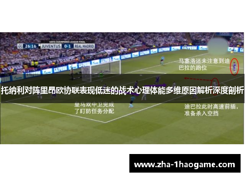 托纳利对阵里昂欧协联表现低迷的战术心理体能多维原因解析深度剖析