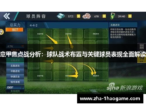 意甲焦点战分析:球队战术布置与关键球员表现全面解读 意甲焦点战分析:球队战术布置与关键球员表现全面解读