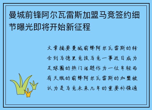 曼城前锋阿尔瓦雷斯加盟马竞签约细节曝光即将开始新征程 曼城前锋阿尔瓦雷斯加盟马竞签约细节曝光即将开始新征程
