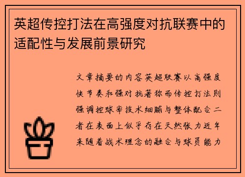 英超传控打法在高强度对抗联赛中的适配性与发展前景研究