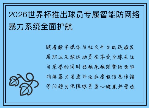 2026世界杯推出球员专属智能防网络暴力系统全面护航