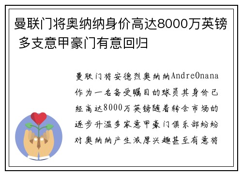 曼联门将奥纳纳身价高达8000万英镑 多支意甲豪门有意回归
