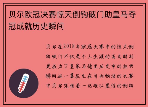 贝尔欧冠决赛惊天倒钩破门助皇马夺冠成就历史瞬间