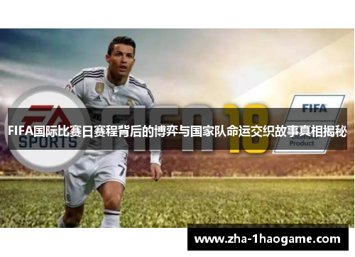 FIFA国际比赛日赛程背后的博弈与国家队命运交织故事真相揭秘