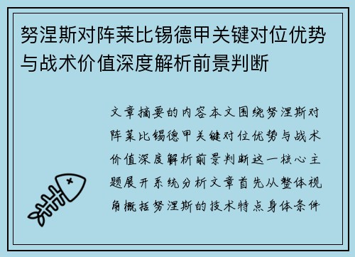 努涅斯对阵莱比锡德甲关键对位优势与战术价值深度解析前景判断