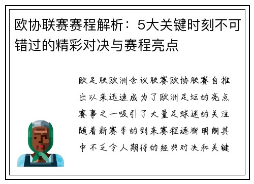 欧协联赛赛程解析：5大关键时刻不可错过的精彩对决与赛程亮点