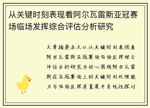 从关键时刻表现看阿尔瓦雷斯亚冠赛场临场发挥综合评估分析研究 从关键时刻表现看阿尔瓦雷斯亚冠赛场临场发挥综合评估分析研究