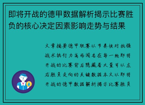 即将开战的德甲数据解析揭示比赛胜负的核心决定因素影响走势与结果 即将开战的德甲数据解析揭示比赛胜负的核心决定因素影响走势与结果