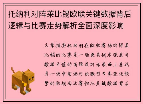 托纳利对阵莱比锡欧联关键数据背后逻辑与比赛走势解析全面深度影响
