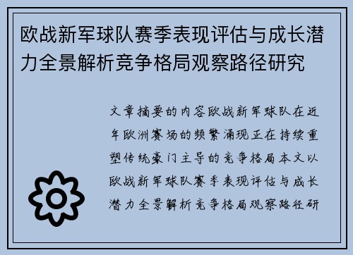 欧战新军球队赛季表现评估与成长潜力全景解析竞争格局观察路径研究