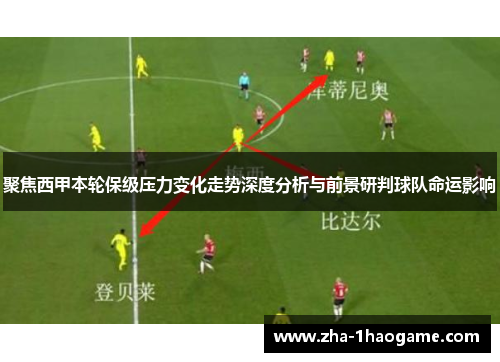 聚焦西甲本轮保级压力变化走势深度分析与前景研判球队命运影响