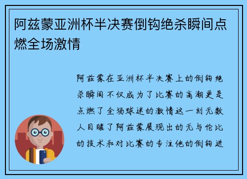 阿兹蒙亚洲杯半决赛倒钩绝杀瞬间点燃全场激情