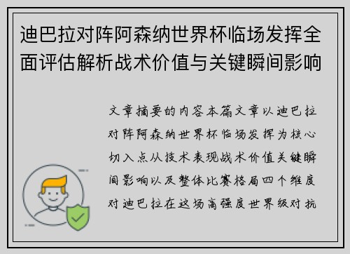 迪巴拉对阵阿森纳世界杯临场发挥全面评估解析战术价值与关键瞬间影响 迪巴拉对阵阿森纳世界杯临场发挥全面评估解析战术价值与关键瞬间影响
