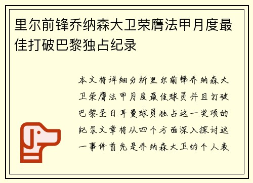 里尔前锋乔纳森大卫荣膺法甲月度最佳打破巴黎独占纪录 里尔前锋乔纳森大卫荣膺法甲月度最佳打破巴黎独占纪录