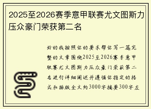 2025至2026赛季意甲联赛尤文图斯力压众豪门荣获第二名