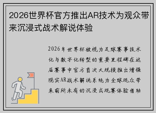 2026世界杯官方推出AR技术为观众带来沉浸式战术解说体验