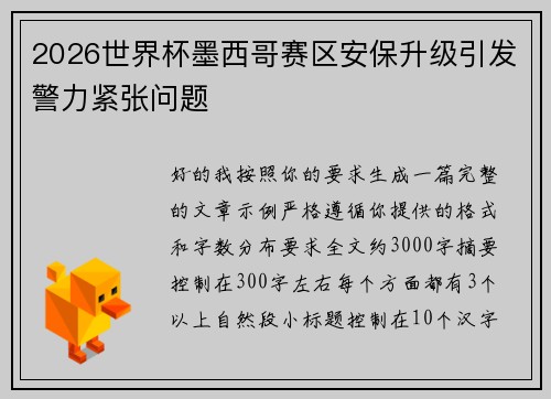 2026世界杯墨西哥赛区安保升级引发警力紧张问题