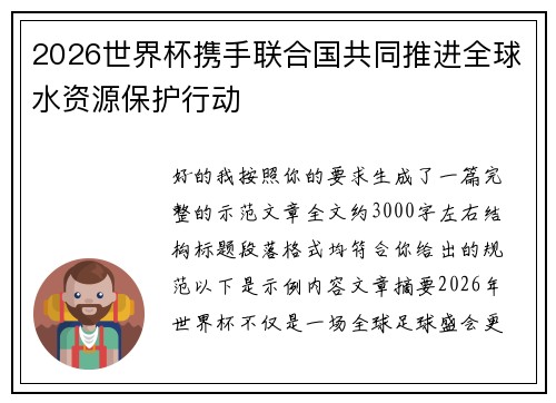 2026世界杯携手联合国共同推进全球水资源保护行动
