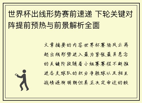 世界杯出线形势赛前速递 下轮关键对阵提前预热与前景解析全面