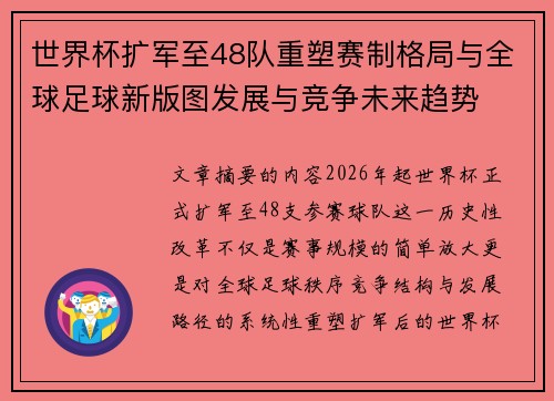 世界杯扩军至48队重塑赛制格局与全球足球新版图发展与竞争未来趋势