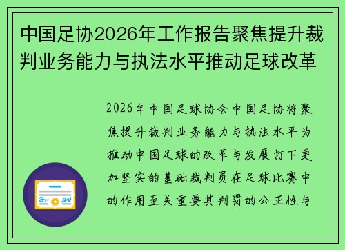 中国足协2026年工作报告聚焦提升裁判业务能力与执法水平推动足球改革发展
