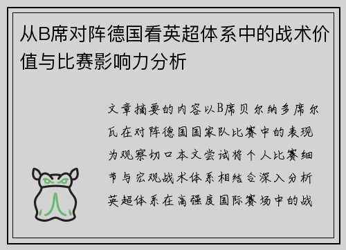 从B席对阵德国看英超体系中的战术价值与比赛影响力分析