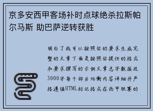 京多安西甲客场补时点球绝杀拉斯帕尔马斯 助巴萨逆转获胜