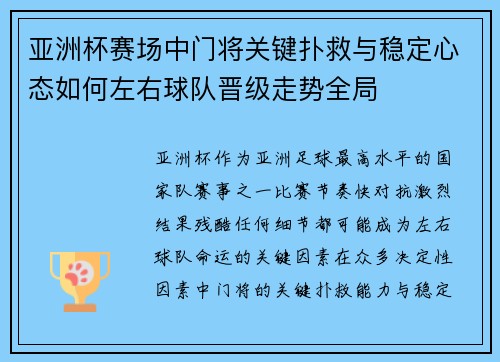 亚洲杯赛场中门将关键扑救与稳定心态如何左右球队晋级走势全局