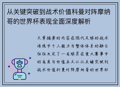 从关键突破到战术价值科曼对阵摩纳哥的世界杯表现全面深度解析 从关键突破到战术价值科曼对阵摩纳哥的世界杯表现全面深度解析