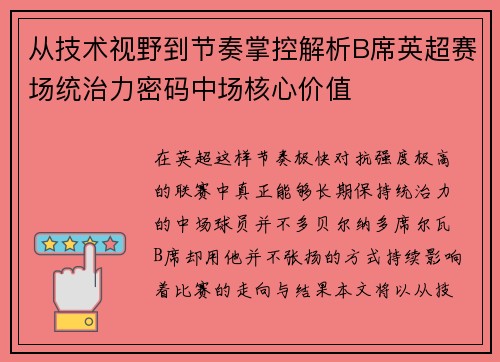 从技术视野到节奏掌控解析B席英超赛场统治力密码中场核心价值 从技术视野到节奏掌控解析B席英超赛场统治力密码中场核心价值