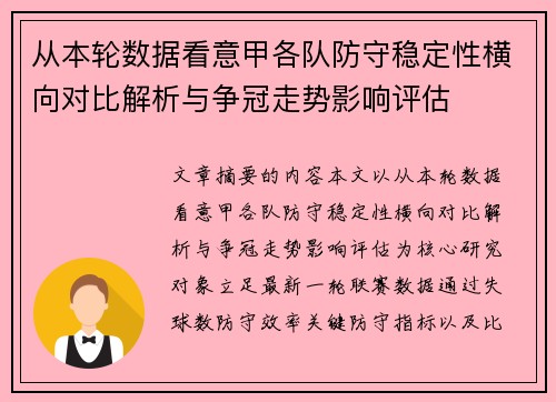 从本轮数据看意甲各队防守稳定性横向对比解析与争冠走势影响评估 从本轮数据看意甲各队防守稳定性横向对比解析与争冠走势影响评估