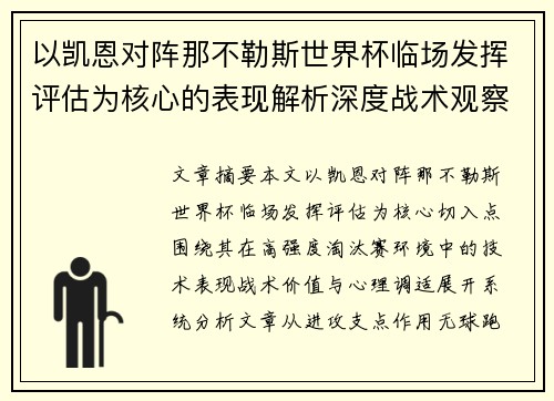 以凯恩对阵那不勒斯世界杯临场发挥评估为核心的表现解析深度战术观察 以凯恩对阵那不勒斯世界杯临场发挥评估为核心的表现解析深度战术观察