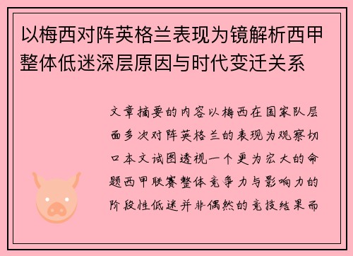 以梅西对阵英格兰表现为镜解析西甲整体低迷深层原因与时代变迁关系