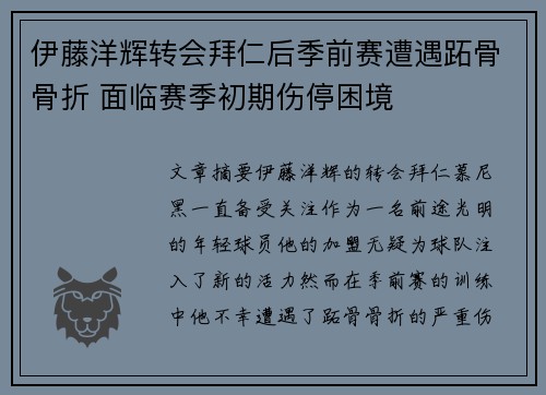 伊藤洋辉转会拜仁后季前赛遭遇跖骨骨折 面临赛季初期伤停困境 伊藤洋辉转会拜仁后季前赛遭遇跖骨骨折 面临赛季初期伤停困境