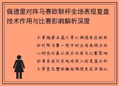 佩德里对阵马赛欧联杯全场表现复盘技术作用与比赛影响解析深度
