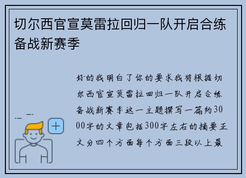 切尔西官宣莫雷拉回归一队开启合练备战新赛季 切尔西官宣莫雷拉回归一队开启合练备战新赛季