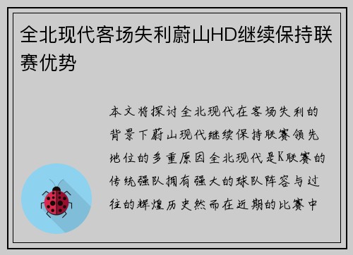 全北现代客场失利蔚山HD继续保持联赛优势 全北现代客场失利蔚山HD继续保持联赛优势
