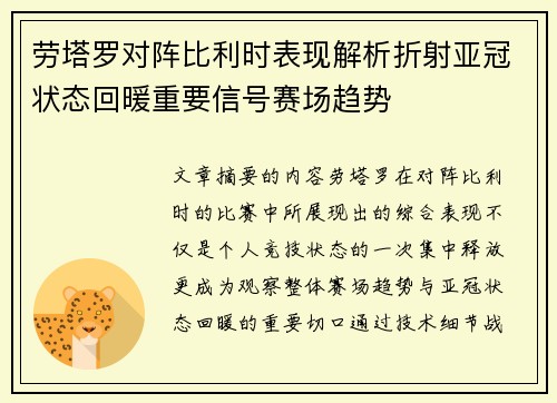 劳塔罗对阵比利时表现解析折射亚冠状态回暖重要信号赛场趋势