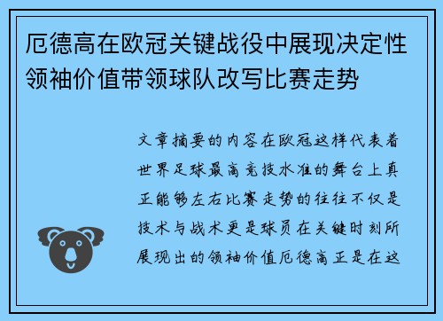厄德高在欧冠关键战役中展现决定性领袖价值带领球队改写比赛走势