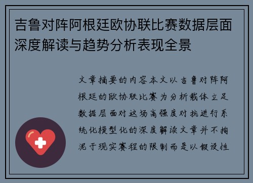 吉鲁对阵阿根廷欧协联比赛数据层面深度解读与趋势分析表现全景 吉鲁对阵阿根廷欧协联比赛数据层面深度解读与趋势分析表现全景