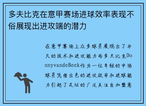 多夫比克在意甲赛场进球效率表现不俗展现出进攻端的潜力 多夫比克在意甲赛场进球效率表现不俗展现出进攻端的潜力
