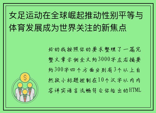 女足运动在全球崛起推动性别平等与体育发展成为世界关注的新焦点
