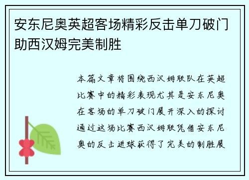 安东尼奥英超客场精彩反击单刀破门助西汉姆完美制胜 安东尼奥英超客场精彩反击单刀破门助西汉姆完美制胜