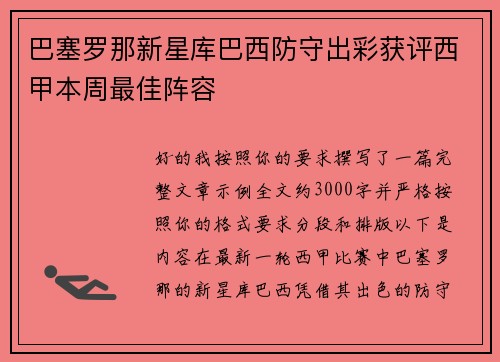 巴塞罗那新星库巴西防守出彩获评西甲本周最佳阵容